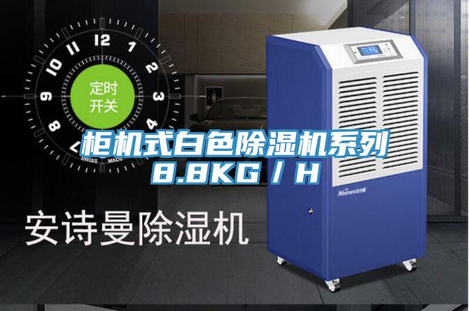 柜机式白色除湿机系列8.8KG／H