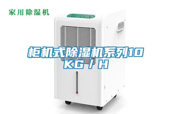 柜机式除湿机系列10KG／H