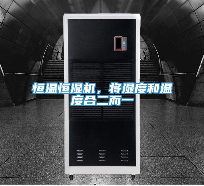 恒温恒湿机，将湿度和温度合二而一