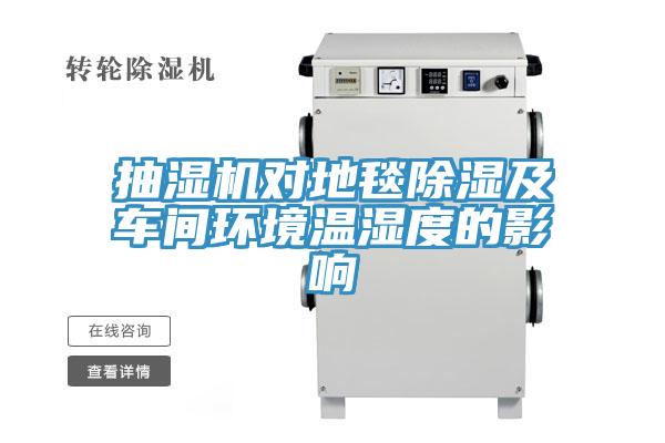 抽湿机对地毯除湿及车间环境温湿度的影响