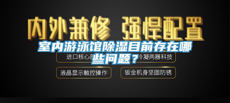 室内游泳馆除湿目前存在哪些问题？