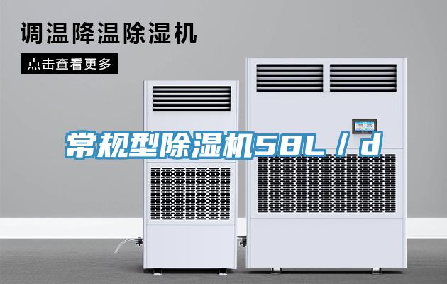常规型除湿机58L／d