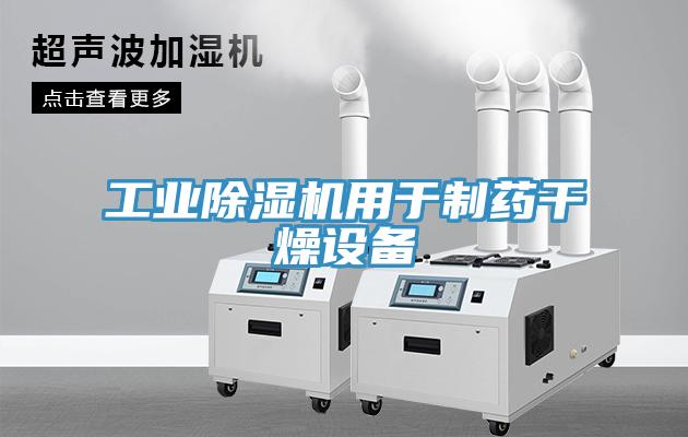 工业除湿机用于制药干燥设备