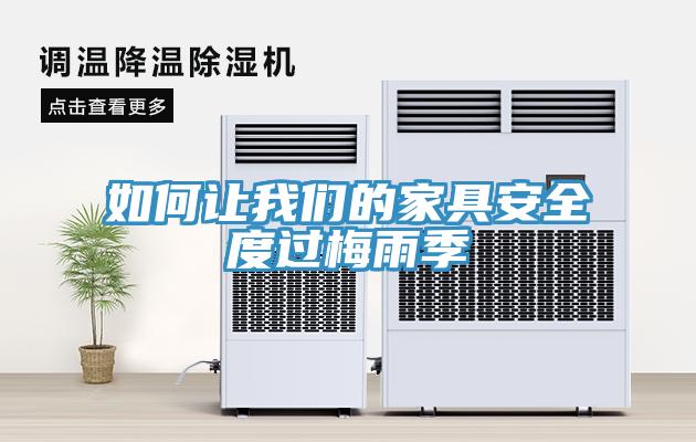 如何让我们的家具安全度过梅雨季