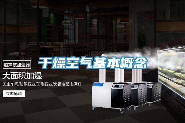 干燥空气基本概念
