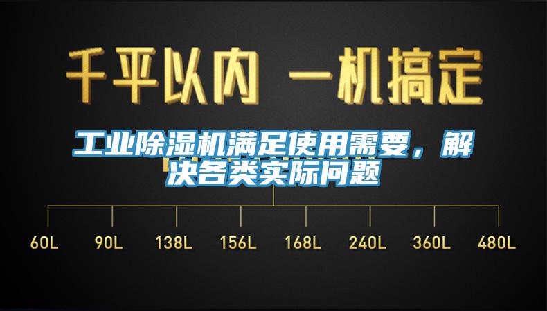 工业除湿机满足使用需要，解决各类实际问题
