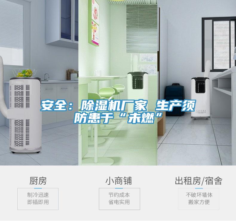 安全：除湿机厂家 生产须防患于“未燃”