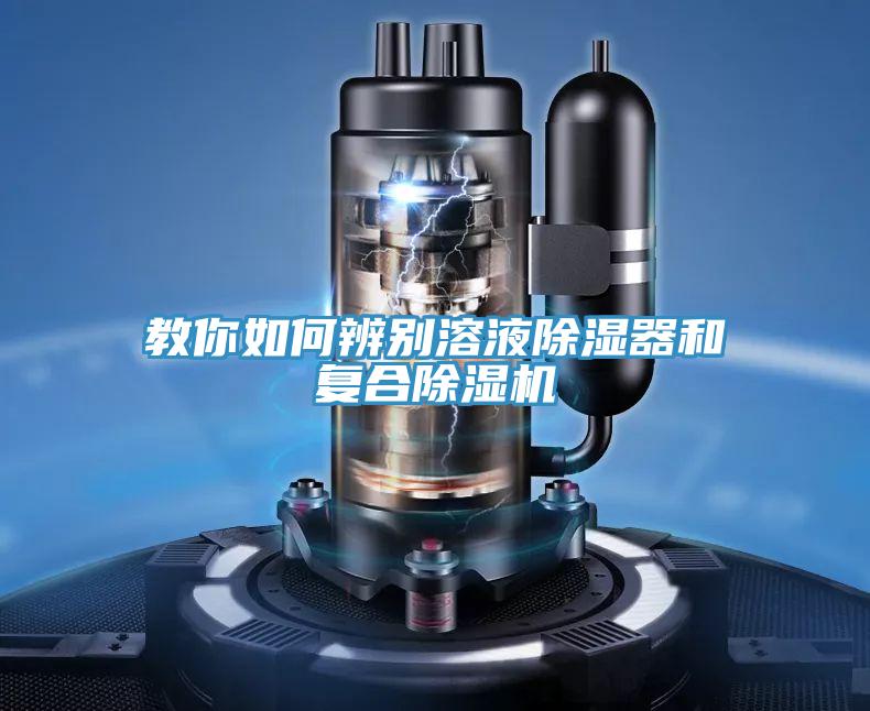 教你如何辨别溶液除湿器和复合除湿机