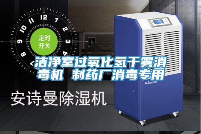 洁净室过氧化氢干雾消毒机 制药厂消毒专用