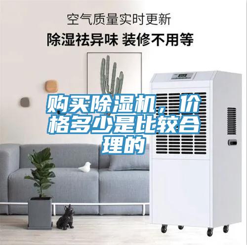 购买除湿机，价格多少是比较合理的