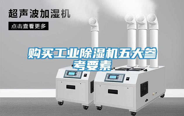 购买工业除湿机五大参考要素