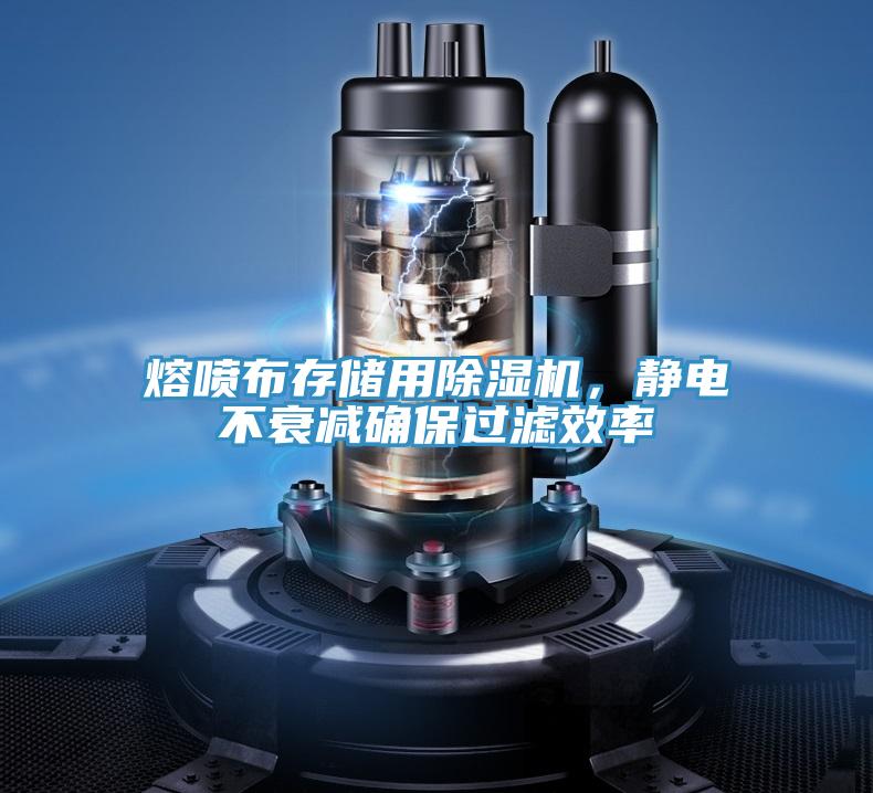 熔喷布存储用除湿机，静电不衰减确保过滤效率