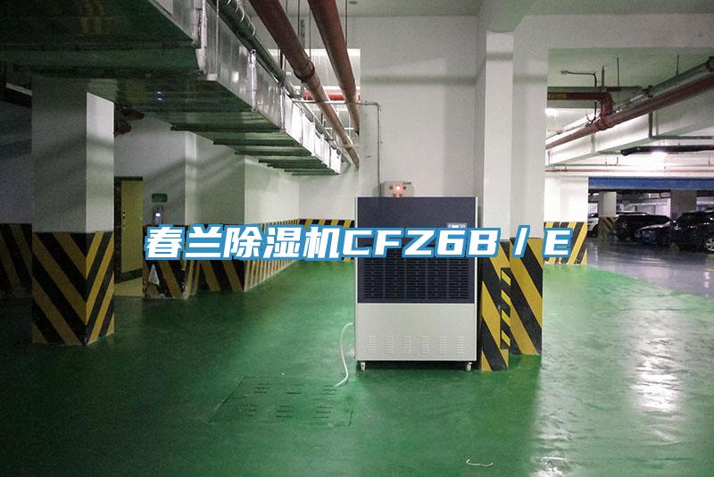 春兰除湿机CFZ6B／E
