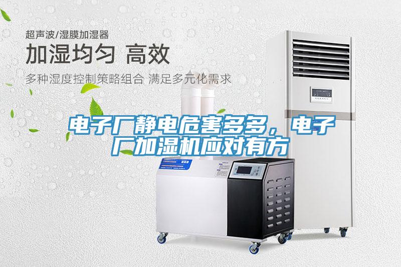 电子厂静电危害多多，电子厂加湿机应对有方