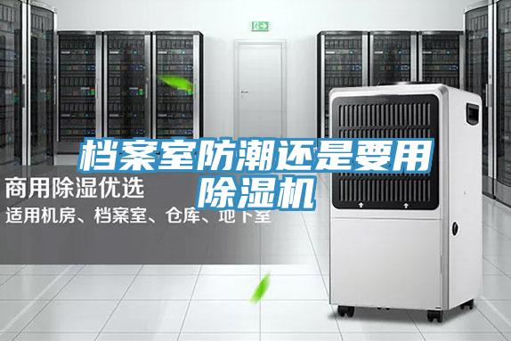档案室防潮还是要用除湿机