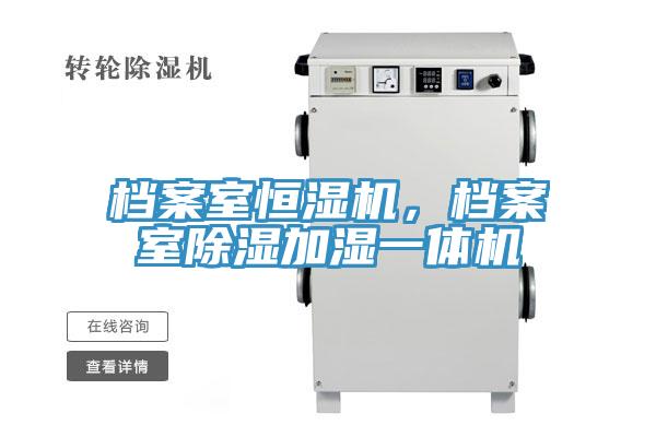 档案室恒湿机，档案室除湿加湿一体机