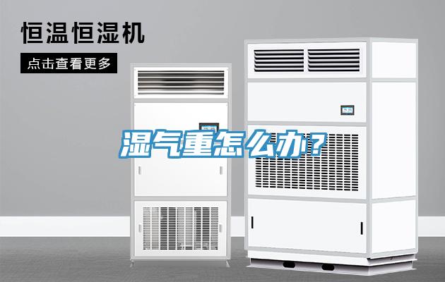 湿气重怎么办？