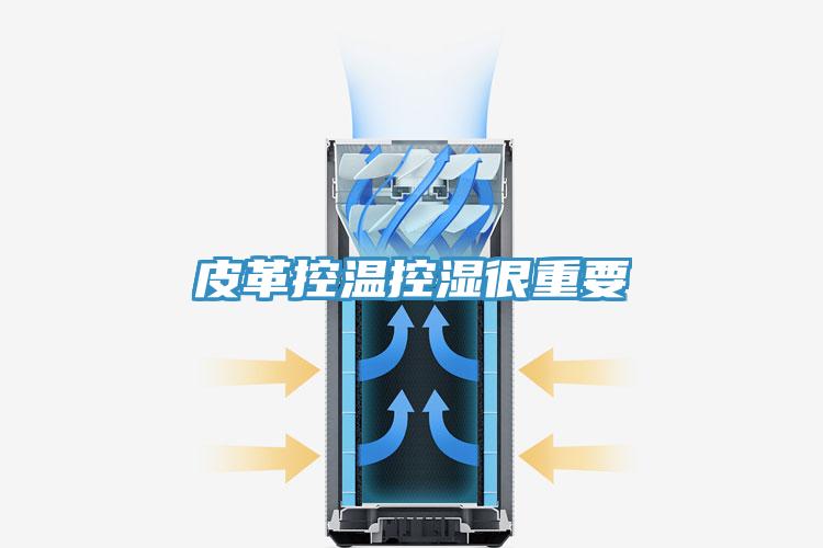 皮革控温控湿很重要