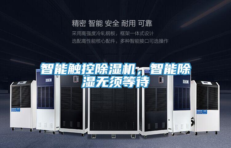 智能触控除湿机，智能除湿无须等待