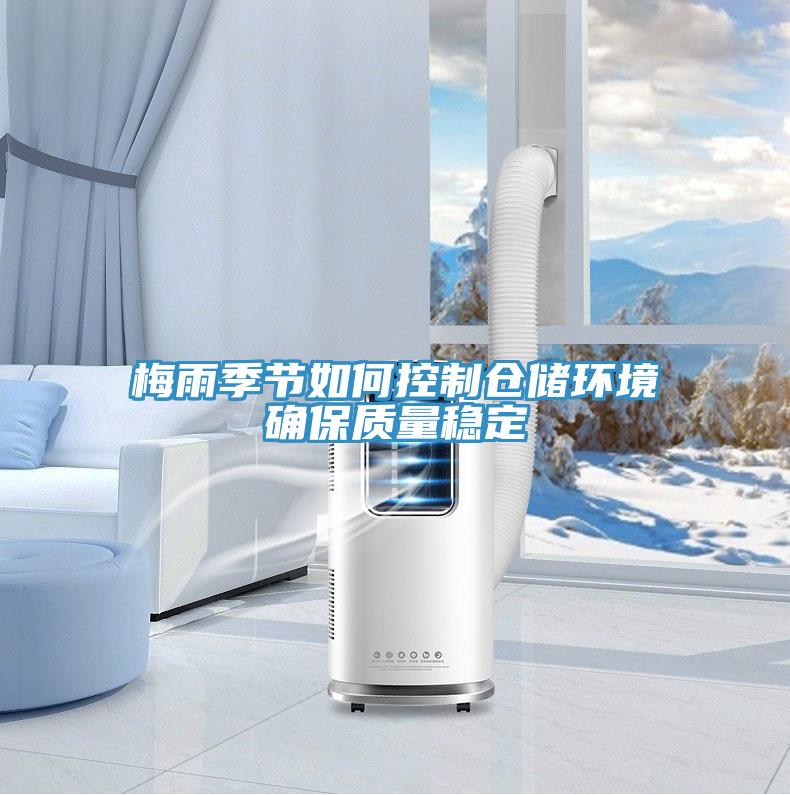梅雨季节如何控制仓储环境确保质量稳定