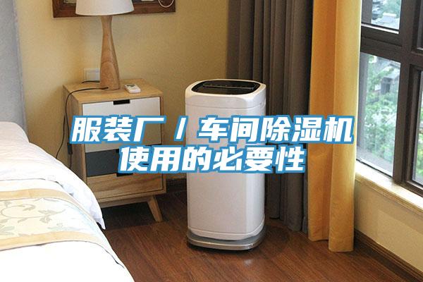 服装厂／车间除湿机使用的必要性