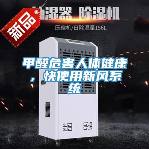 甲醛危害人体健康，快使用新风系统