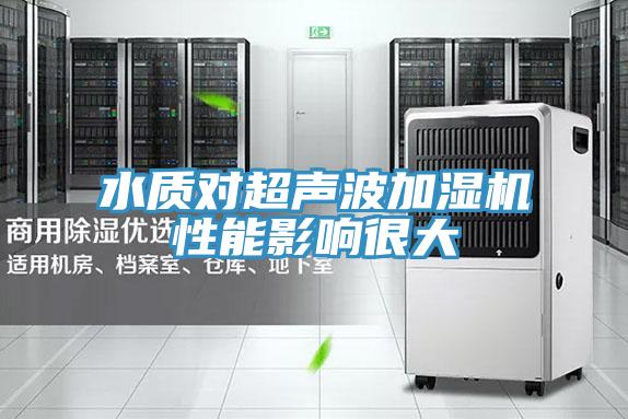 水质对超声波加湿机性能影响很大