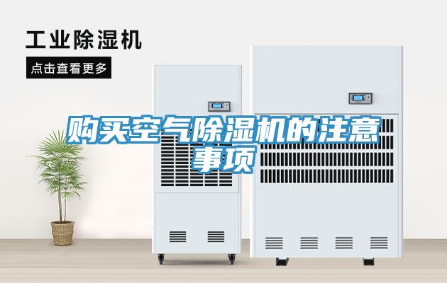 购买空气除湿机的注意事项