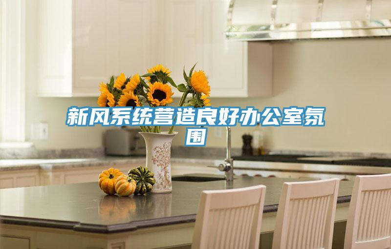 新风系统营造良好办公室氛围