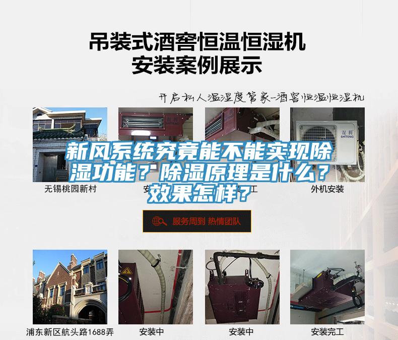 新风系统究竟能不能实现除湿功能？除湿原理是什么？效果怎样？