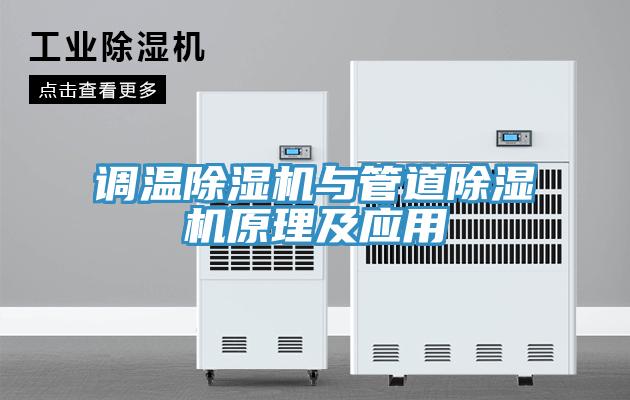 调温除湿机与管道除湿机原理及应用