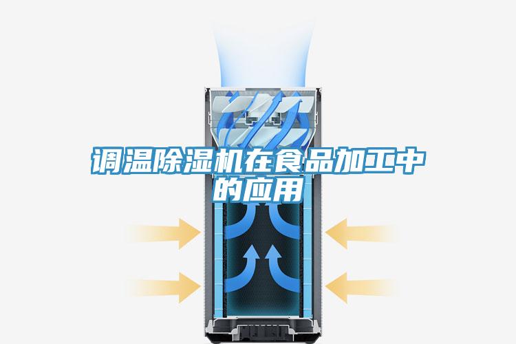 调温除湿机在食品加工中的应用
