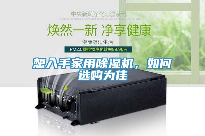 想入手家用除湿机，如何选购为佳