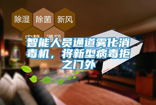 智能人员通道雾化消毒机，将新型病毒拒之门外