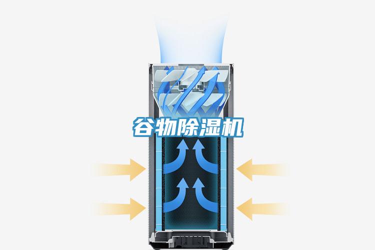 谷物除湿机