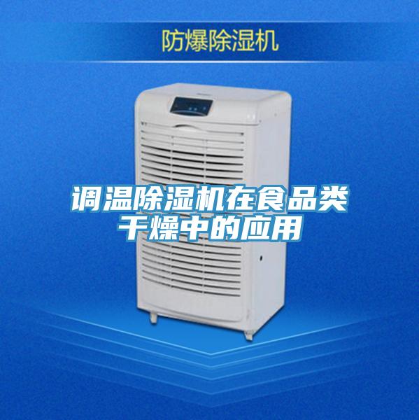 调温除湿机在食品类干燥中的应用