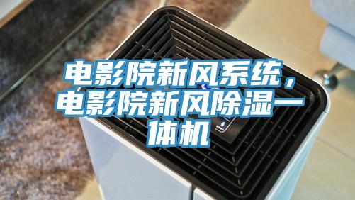 电影院新风系统，电影院新风除湿一体机