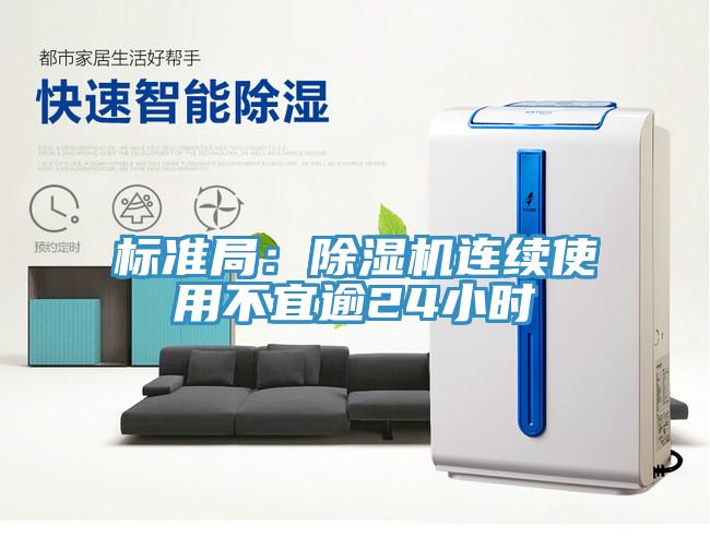 标准局：除湿机连续使用不宜逾24小时
