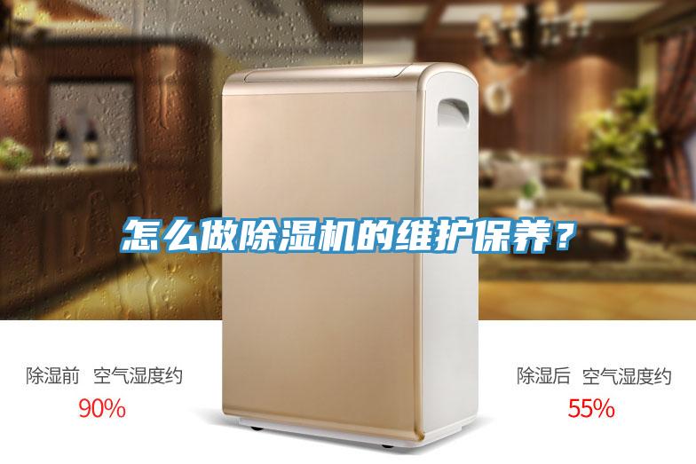 怎么做除湿机的维护保养？