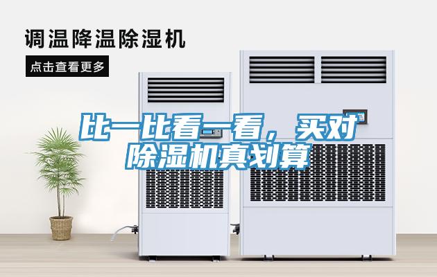比一比看一看，买对除湿机真划算