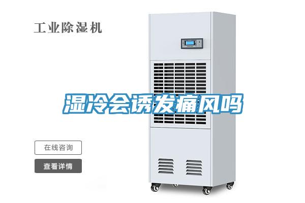 湿冷会诱发痛风吗