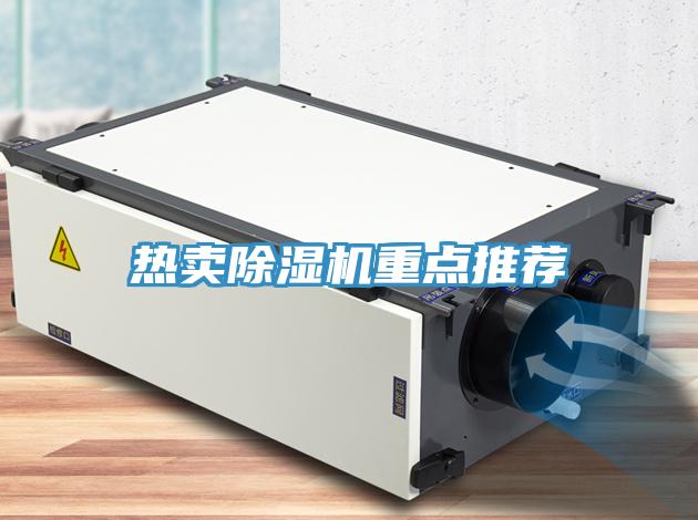 热卖除湿机重点推荐