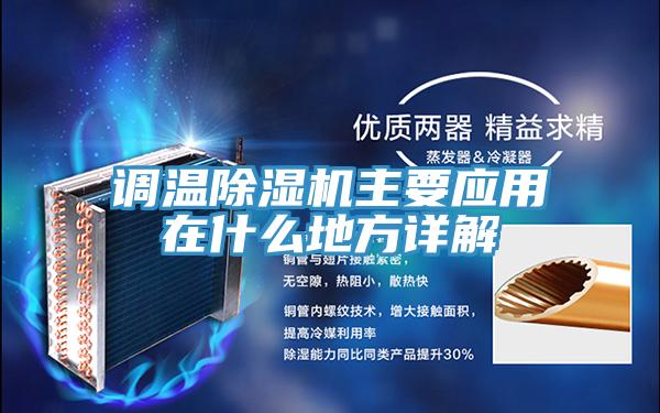 调温除湿机主要应用在什么地方详解