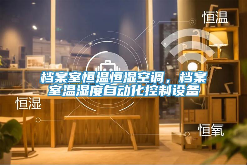 档案室恒温恒湿空调，档案室温湿度自动化控制设备