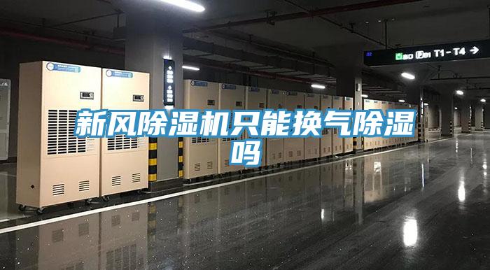 新风除湿机只能换气除湿吗