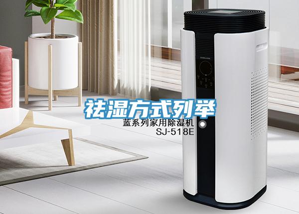 祛湿方式列举