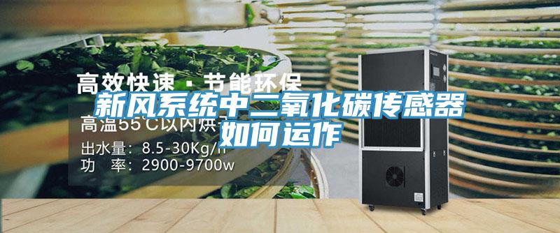 新风系统中二氧化碳传感器如何运作