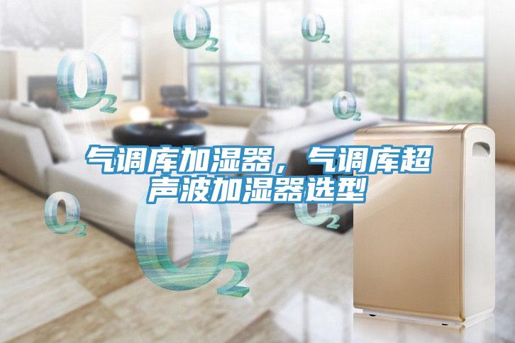 气调库加湿器，气调库超声波加湿器选型