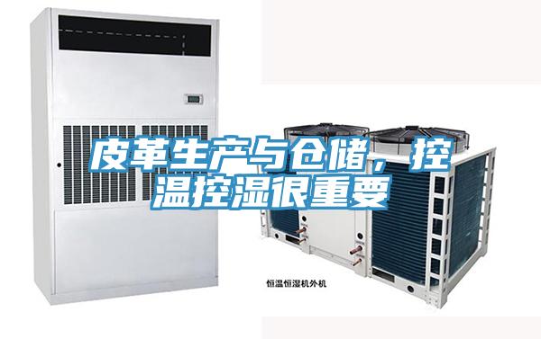 皮革生产与仓储，控温控湿很重要