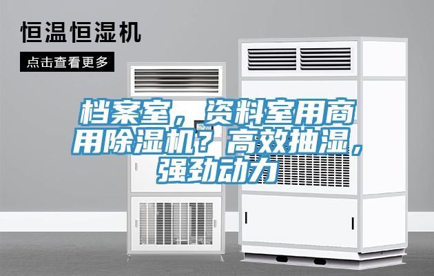 档案室，资料室用商用除湿机？高效抽湿，强劲动力